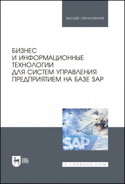 Бизнес и информационные технологии для систем управления предприятием на базе SAP. Учебное пособие для вузов, 2-е изд., стер.