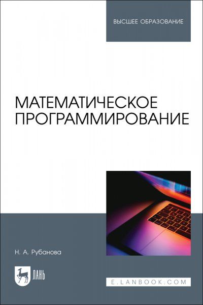 Математическое программирование. Учебное пособие для вузов