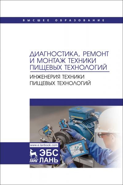Диагностика, ремонт и монтаж техники пищевых технологий. Инженерия техники пищевых технологий. Учебник для вузов