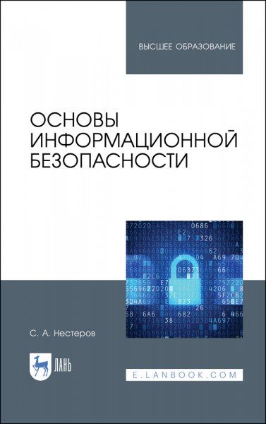 Основы информационной безопасности. Учебник для вузов, 3-е изд., стер.