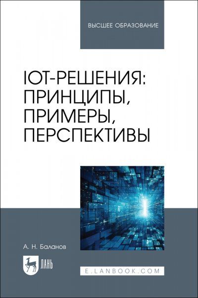 IoT-решения: принципы, примеры, перспективы. Учебное пособие для вузов