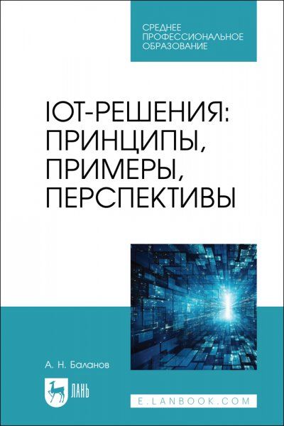 IoT-решения: принципы, примеры, перспективы. Учебное пособие для СПО