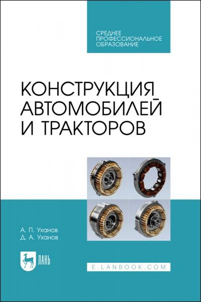 Конструкция автомобилей и тракторов. Учебник для СПО, 2-е изд., испр. и доп.