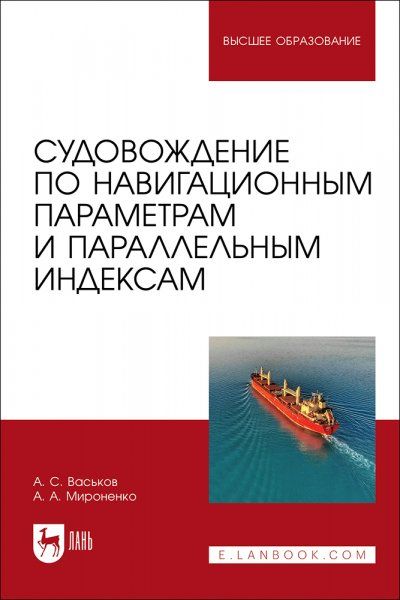 Судовождение по навигационным параметрам и параллельным индексам. Учебное пособие для вузов