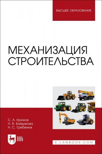 Механизация строительства. Учебное пособие для вузов