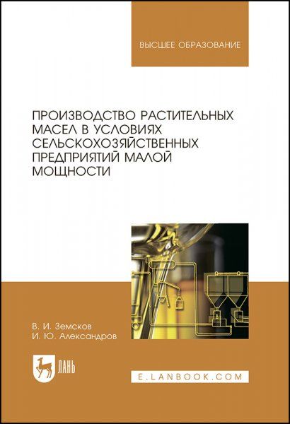 Производство растительных масел в условиях сельскохозяйственных предприятий малой мощности. Учебное пособие для вузов, 2-е изд., стер.