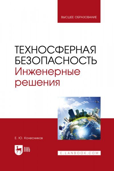 Техносферная безопасность. Инженерные решения. Учебник для вузов