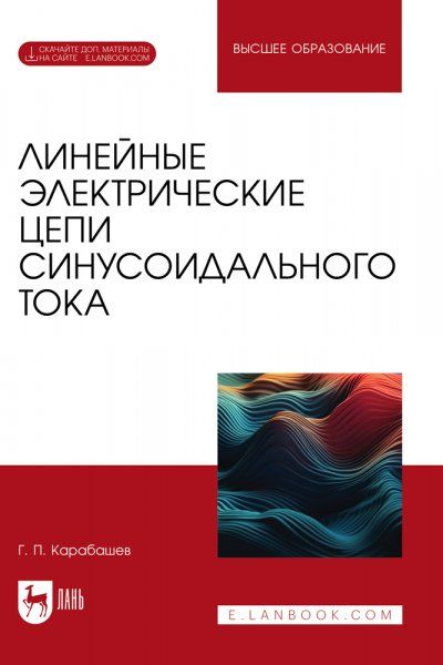 Линейные электрические цепи синусоидального тока. Учебное пособие для вузов