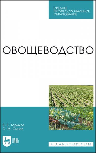 Овощеводство. Учебное пособие для СПО, 5-е изд., стер.