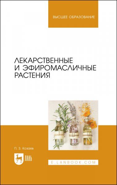Лекарственные и эфиромасличные растения. Учебное пособие для вузов, 2-е изд., стер.