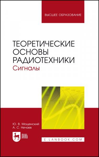 Теоретические основы радиотехники. Сигналы. Учебное пособие для вузов, 6-е изд., стер.