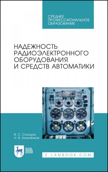 Надежность радиоэлектронного оборудования и средств автоматики. Учебное пособие для СПО, 2-е изд., стер.