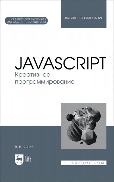 JavaScript. Креативное программирование. Учебное пособие для вузов, 2-е изд., стер.