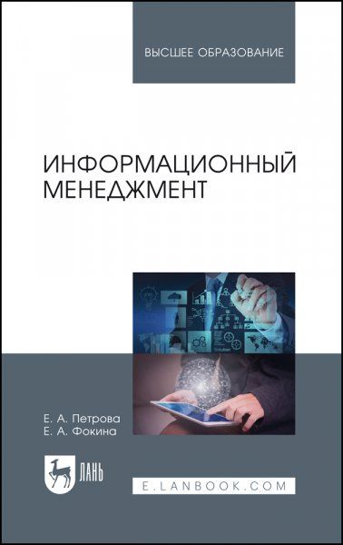 Информационный менеджмент. Учебник для вузов, 2-е изд., стер.