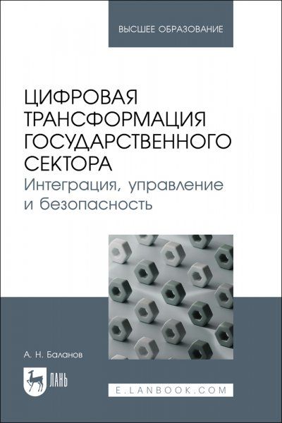 Цифровая трансформация государственного сектора. Интеграция, управление и безопасность. Учебное пособие для вузов