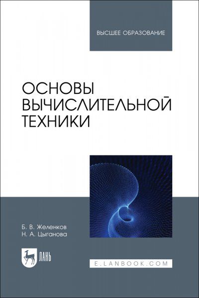 Основы вычислительной техники. Учебник для вузов
