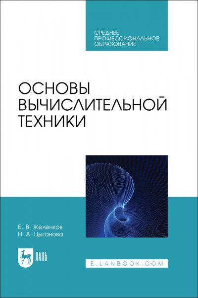 Основы вычислительной техники. Учебник для СПО