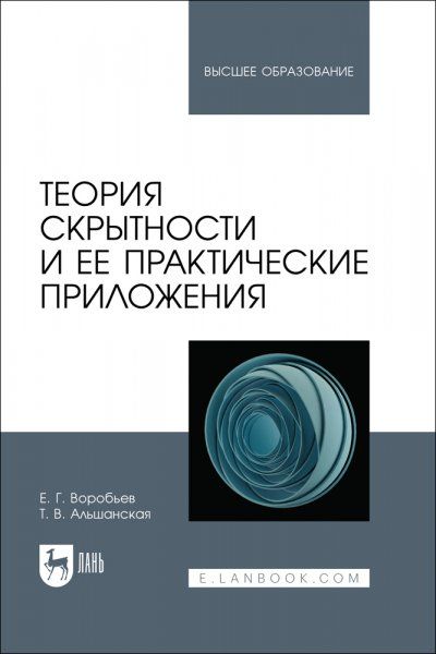 Теория скрытности и ее практические приложения. Учебное пособие для вузов