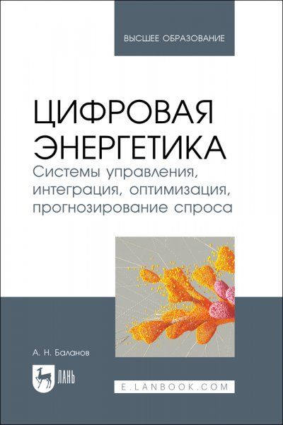 Цифровая энергетика. Системы управления, интеграция, оптимизация, прогнозирование спроса. Учебное пособие для вузов