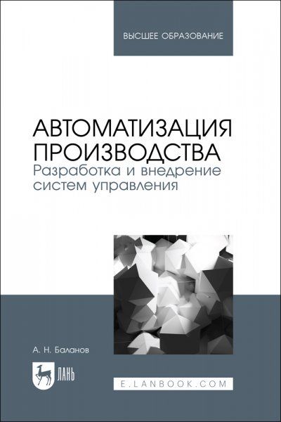Автоматизация производства. Разработка и внедрение систем управления. Учебное пособие для вузов