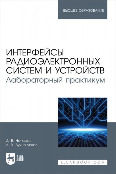 Интерфейсы радиоэлектронных систем и устройств. Лабораторный практикум. Учебное пособие для вузов