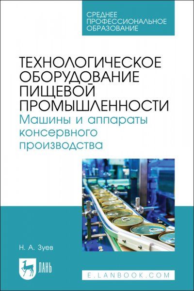 Технологическое оборудование пищевой промышленности. Машины и аппараты консервного производства. Учебное пособие для СПО