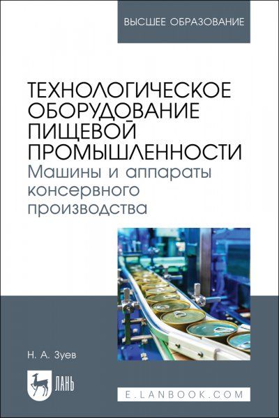 Технологическое оборудование пищевой промышленности. Машины и аппараты консервного производства. Учебное пособие для вузов
