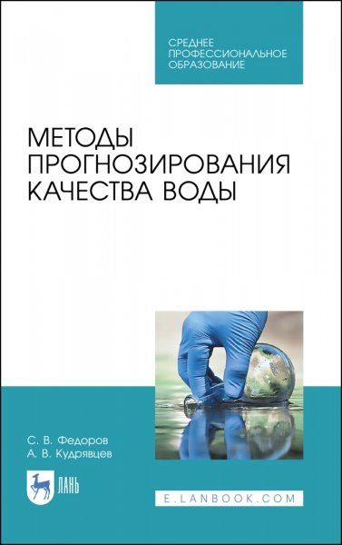 Методы прогнозирования качества воды. Учебное пособие для СПО, 2-е изд., стер.
