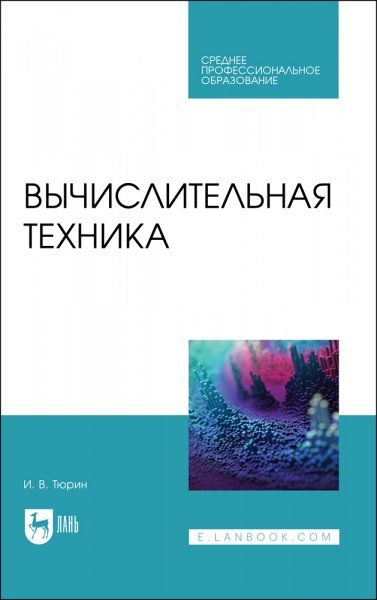 Вычислительная техника. Учебное пособие для СПО, 2-е изд., стер.