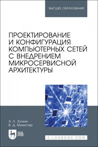 Проектирование и конфигурация компьютерных сетей с внедрением микросервисной архитектуры. Учебное пособие для вузов