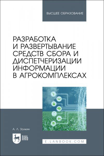 Разработка и развертывание средств сбора и диспетчеризации информации в агрокомплексах. Учебное пособие для вузов