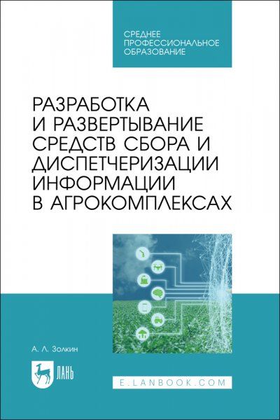 Разработка и развертывание средств сбора и диспетчеризации информации в агрокомплексах. Учебное пособие для СПО