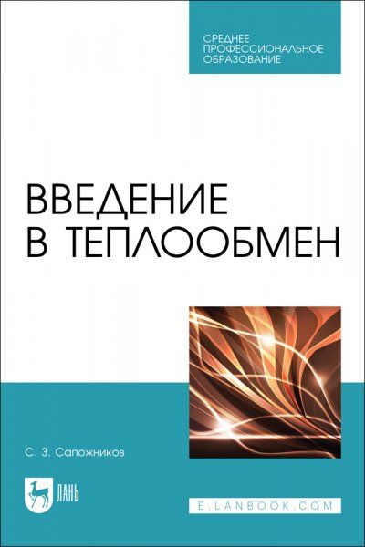 Введение в теплообмен. Учебное пособие для СПО