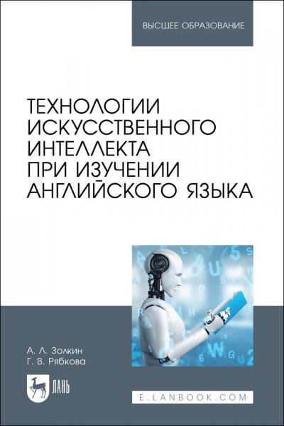 Технологии искусственного интеллекта при изучении английского языка. Учебное пособие для вузов