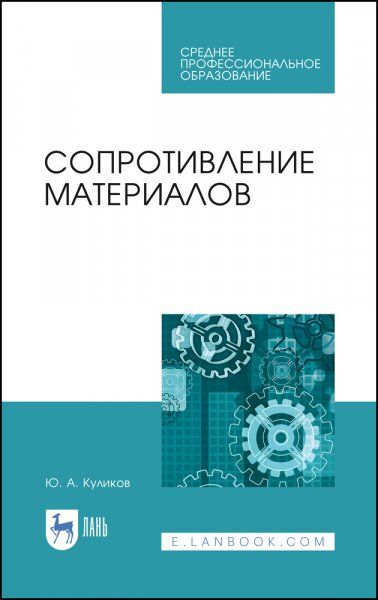 Сопротивление материалов. Учебное пособие для СПО, 2-е изд., стер.