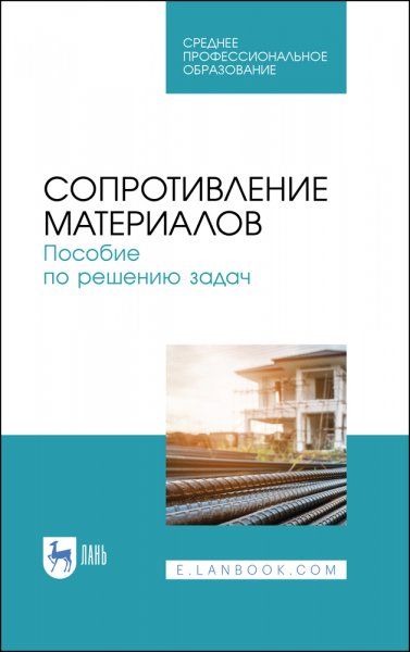 Сопротивление материалов. Пособие по решению задач. Учебное пособие для СПО, 2-е изд., стер.