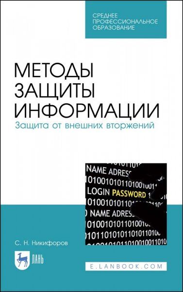 Методы защиты информации. Защита от внешних вторжений. Учебное пособие для СПО, 3-е изд., стер.