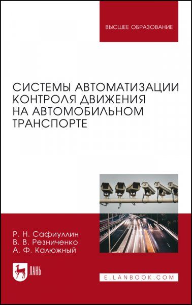 Системы автоматизации контроля движения на автомобильном транспорте. Монография, 2-е изд., стер.