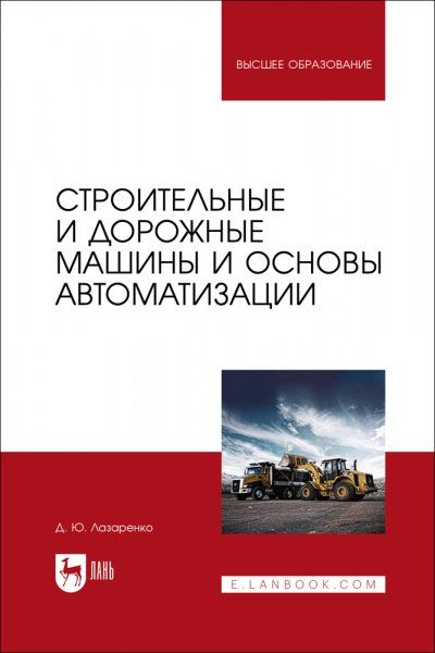 Строительные и дорожные машины и основы автоматизации. Учебное пособие для вузов