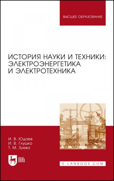 История науки и техники: электроэнергетика и электротехника. Учебное пособие для вузов, 3-е изд., стер.