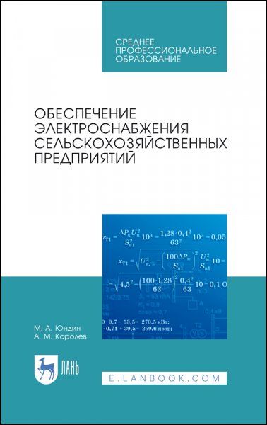 Обеспечение электроснабжения сельскохозяйственных предприятий. Учебное пособие для СПО, 4-е изд., стер.