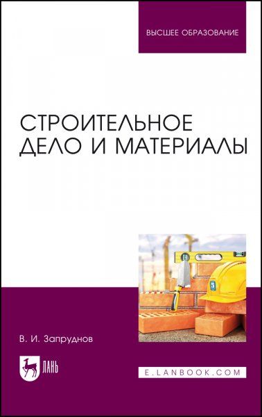 Строительное дело и материалы. Учебник для вузов, 3-е изд., стер.
