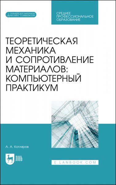 Теоретическая механика и сопротивление материалов: компьютерный практикум. Учебное пособие для СПО, 3-е изд., стер.