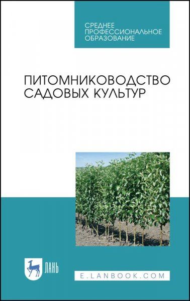 Питомниководство садовых культур. Учебное пособие для СПО, 3-е изд., стер.