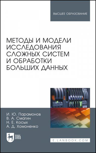 Методы и модели исследования сложных систем и обработки больших данных. Монография, 2-е изд., стер.