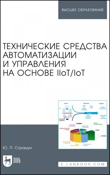 Технические средства автоматизации и управления на основе IIoT/IoT. Учебное пособие для вузов, 2-е изд., стер.