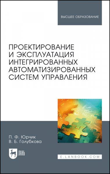 Проектирование и эксплуатация интегрированных автоматизированных систем управления. Учебное пособие для вузов, 2-е изд., стер.