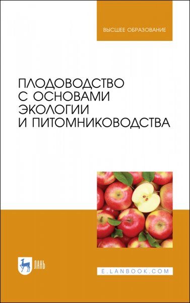 Плодоводство с основами экологии и питомниководства. Учебное пособие для вузов, 3-е изд., стер.