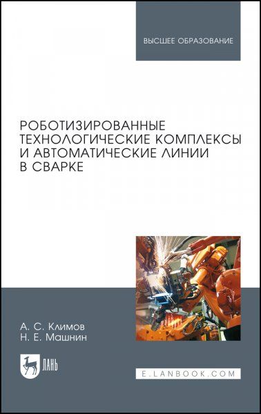 Роботизированные технологические комплексы и автоматические линии в сварке. Учебное пособие для вузов, 5-е изд., стер.