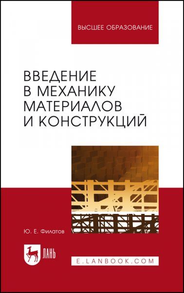 Введение в механику материалов и конструкций. Учебное пособие для вузов, 3-е изд., стер.
